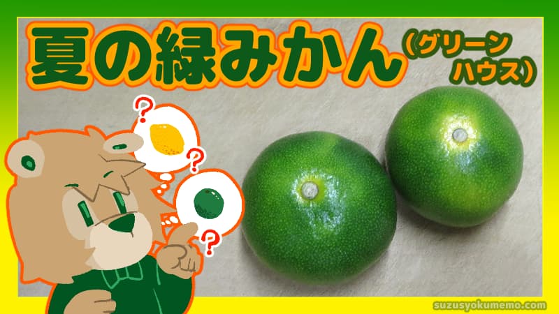 夏の緑みかん（グリーンハウス）