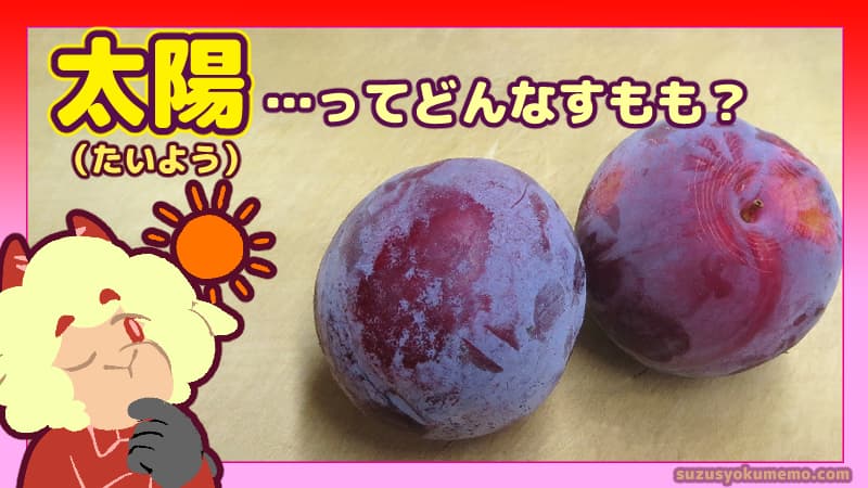 太陽ってどんなすもも？