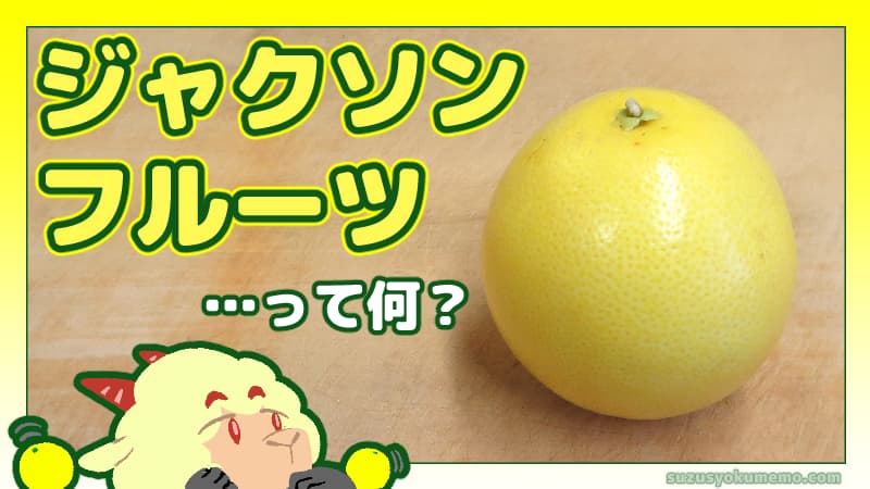 ジャクソンフルーツって何？
