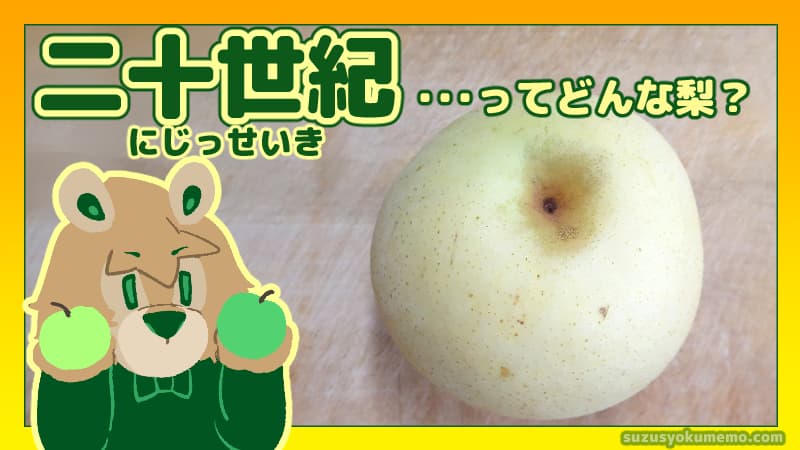 二十世紀ってどんな梨？