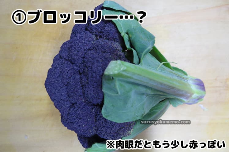 紫ブロッコリー？