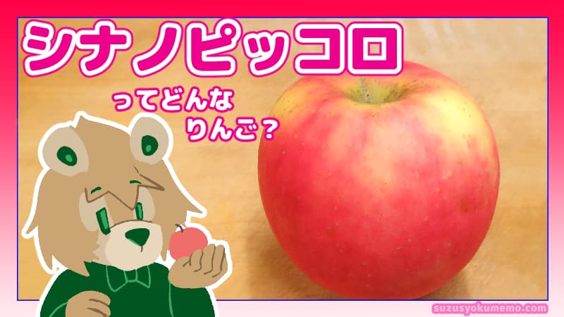 シナノピッコロってどんなりんご？