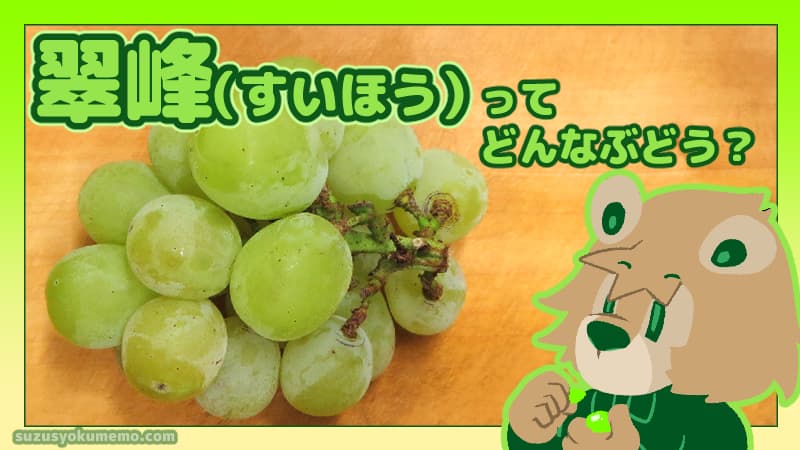 翠峰(すいほう)ってどんなぶどう?