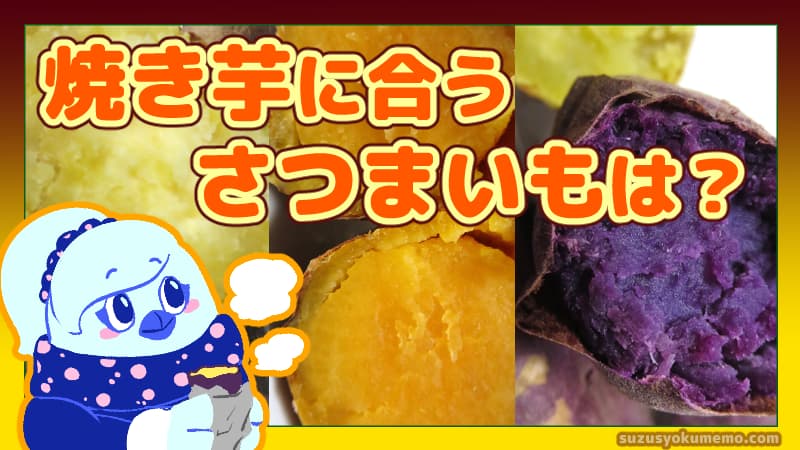 焼き芋に合うさつまいも