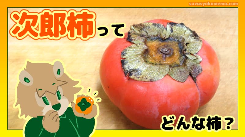 次郎柿ってどんな柿？