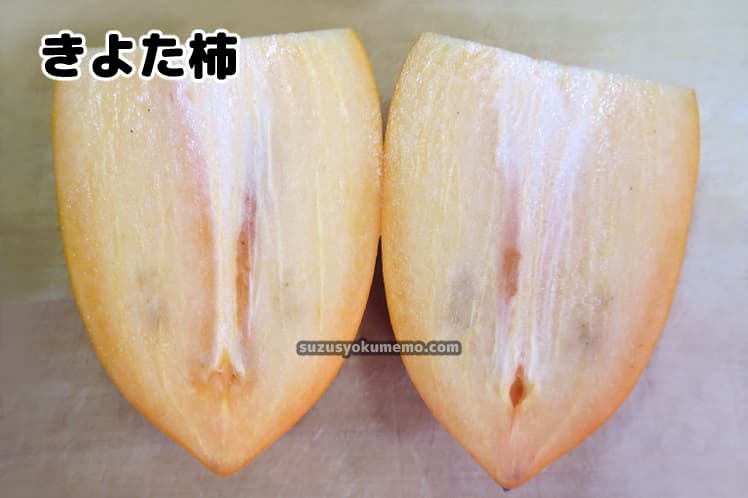 きよた柿・断面