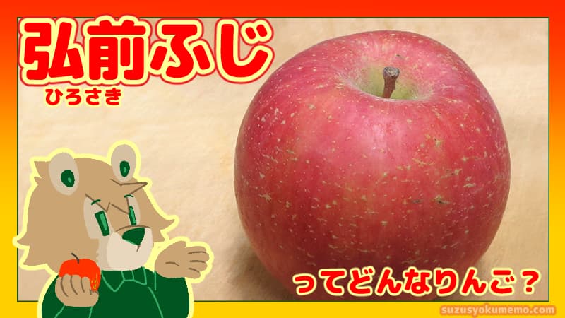 弘前ふじってどんなりんご？