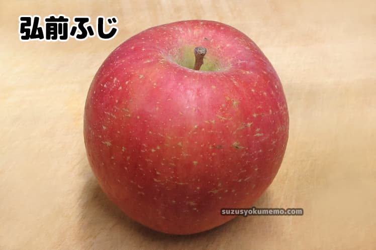 弘前ふじ
