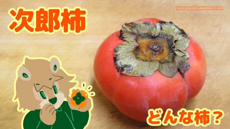 次郎柿