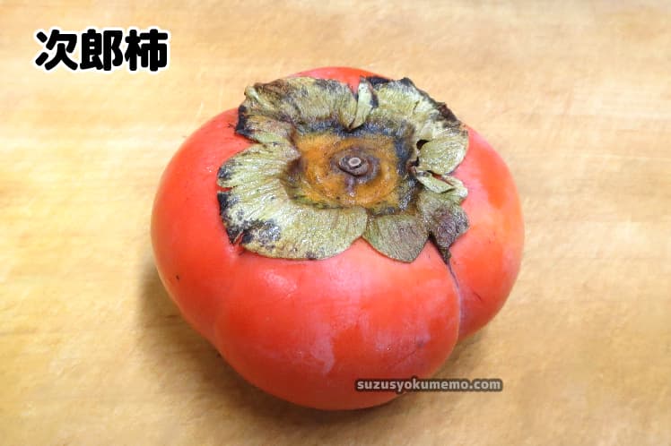 次郎柿