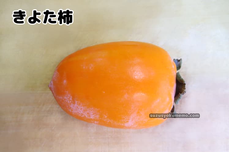 きよた柿