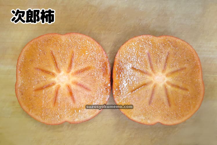 次郎柿・横切り断面