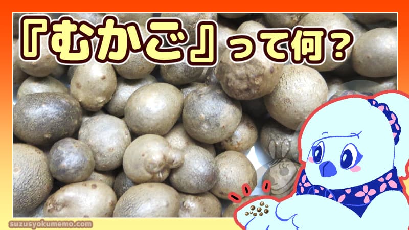 むかごって何？