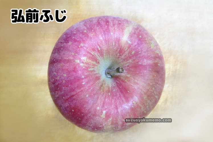 弘前ふじ・上から