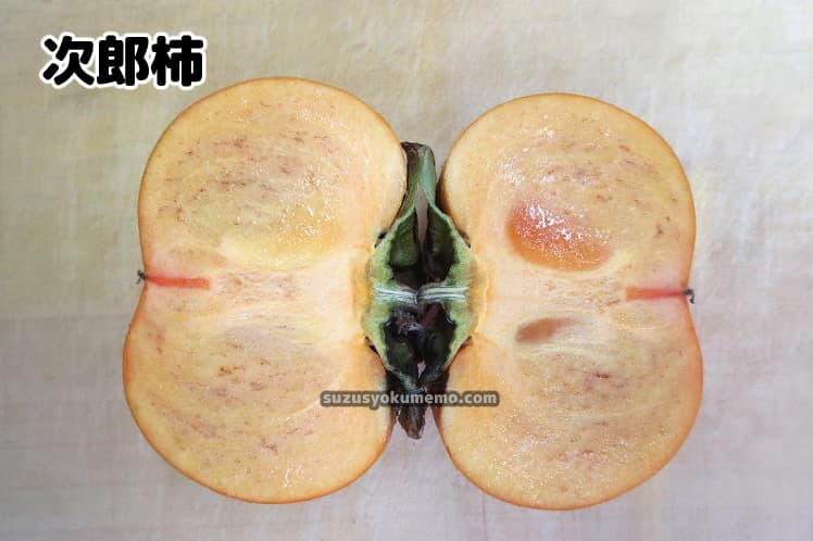 次郎柿・縦切り断面