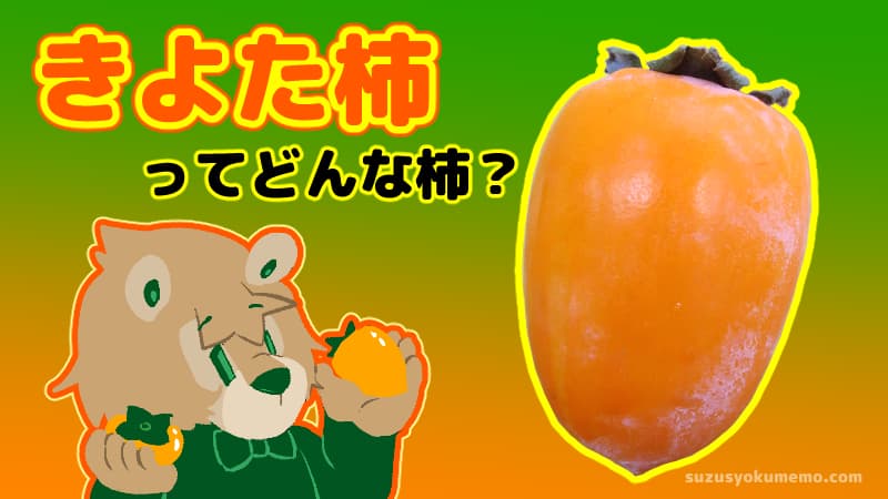きよた柿ってどんな柿？