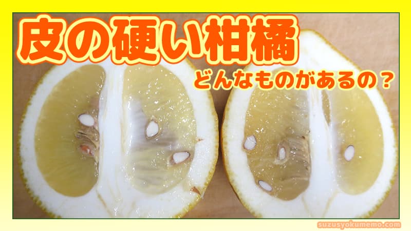 皮の硬い柑橘にはどんなものがあるの？