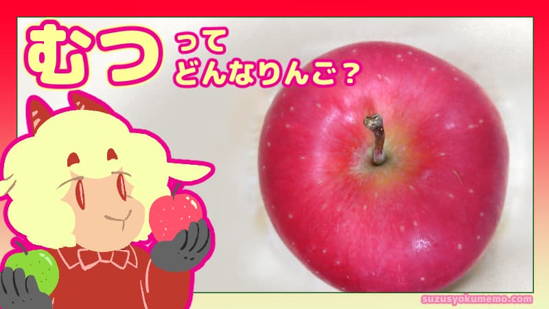 むつってどんなりんご？