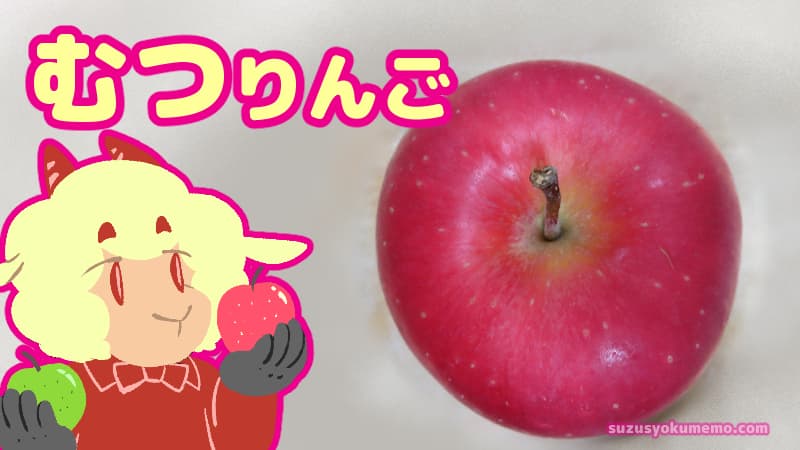 むつりんご