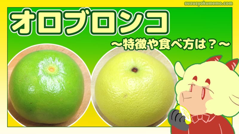 オロブロンコの特徴や食べ方は？