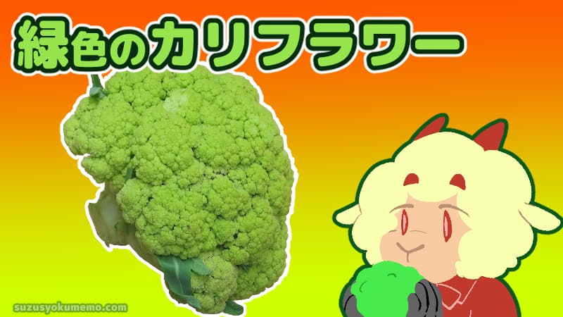 緑色のカリフラワー