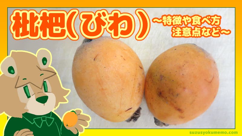 枇杷（びわ）の特徴や食べ方・注意点など