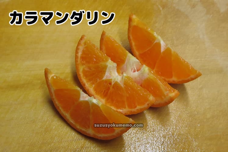 カラマンダリンのオレンジカット
