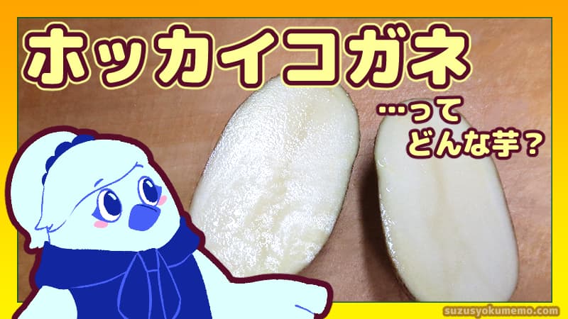 ホッカイコガネってどんな芋？