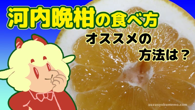 河内晩柑おすすめの食べ方