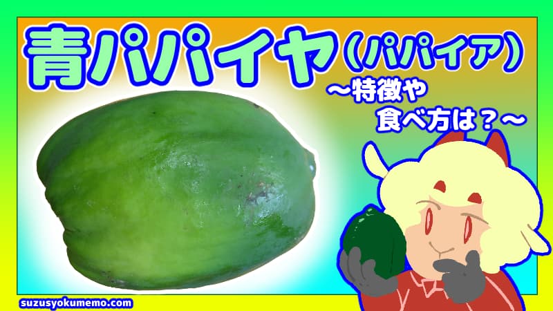青パパイヤ（パパイア）
