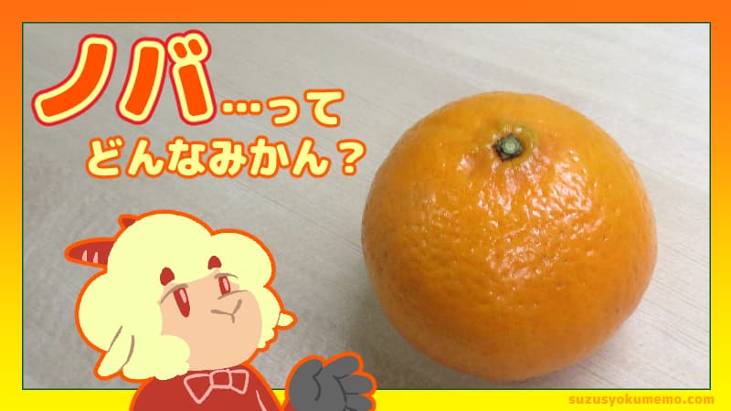 ノバってどんなみかん?