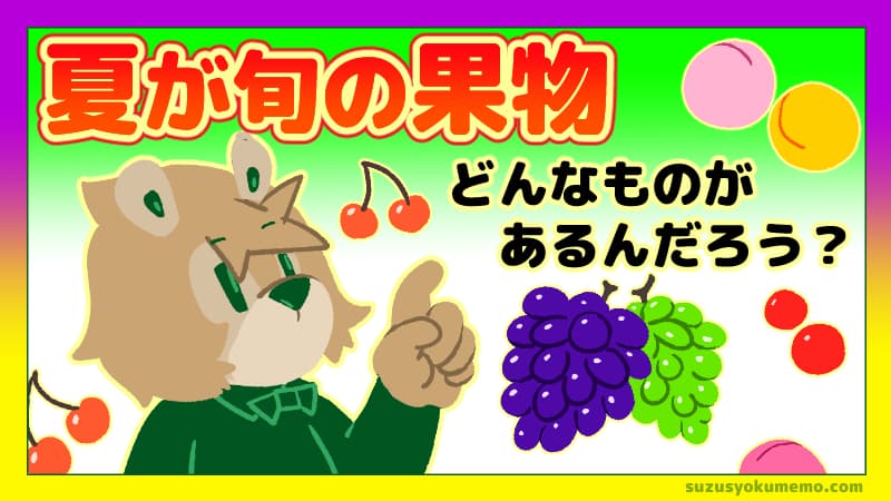 夏が旬の果物