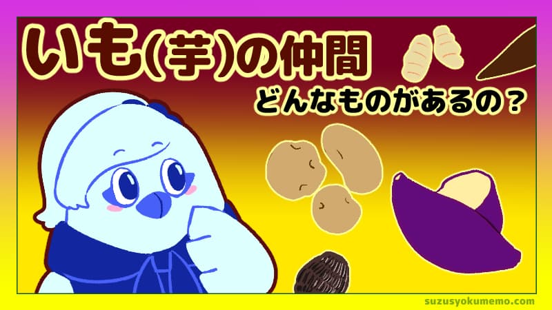 芋の仲間