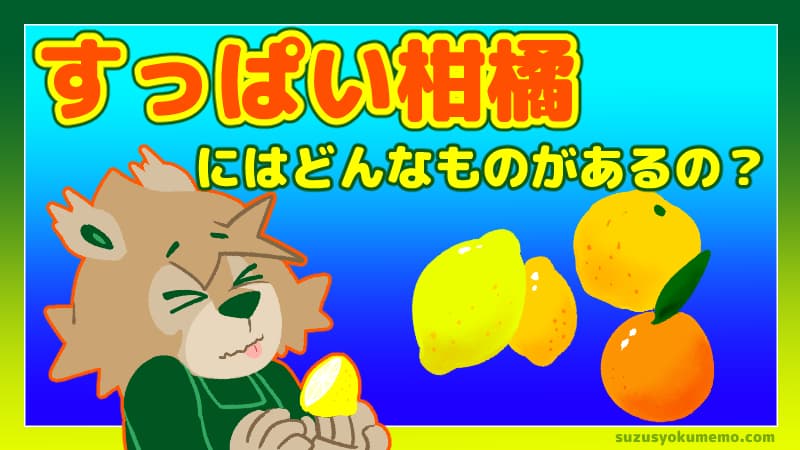 すっぱい柑橘にはどんなものがあるの？